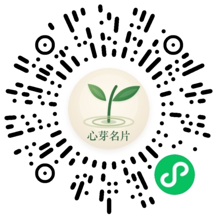 心芽名片小程序二维码