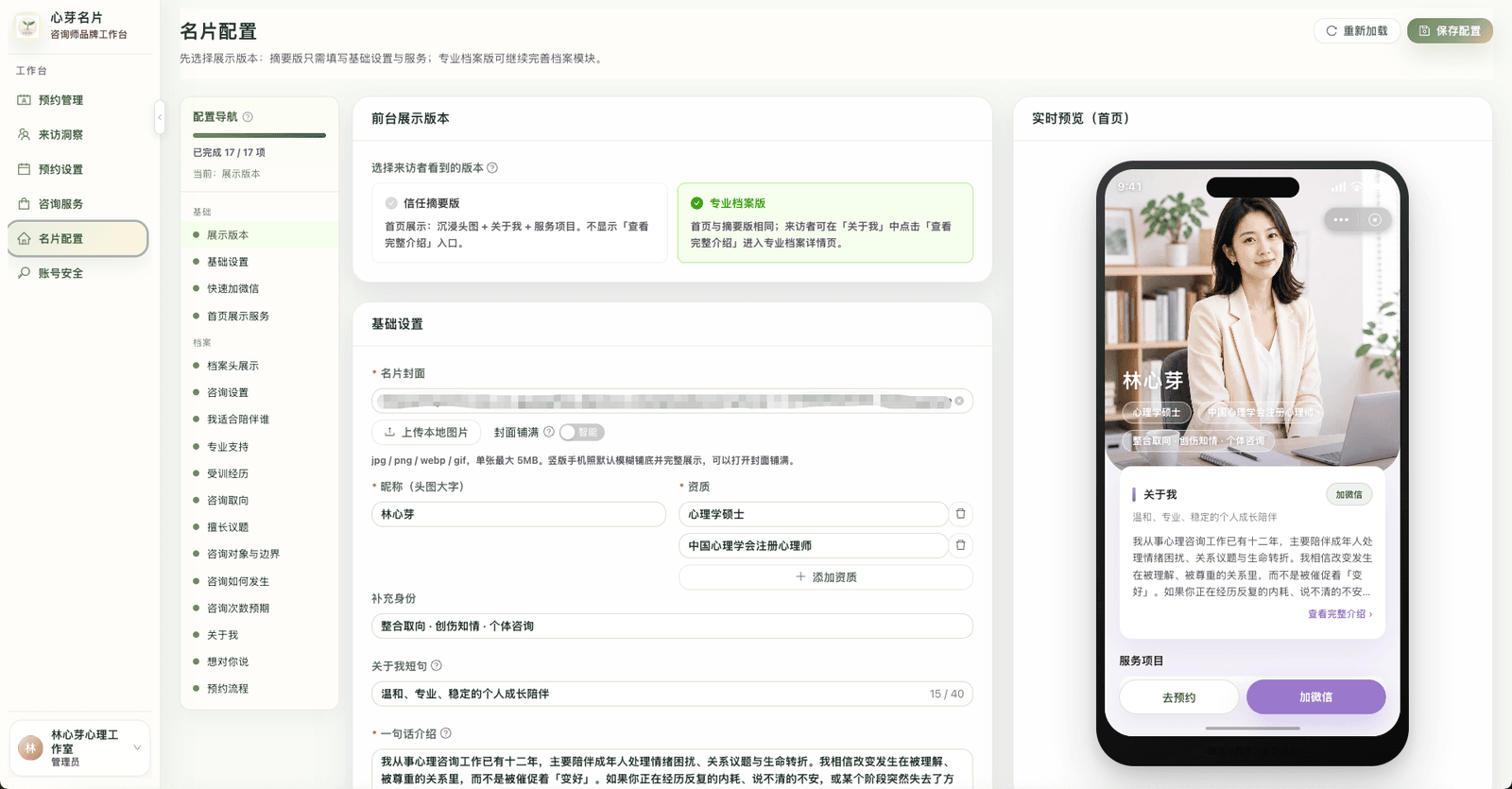 心芽名片咨询师名片配置工作台真实界面