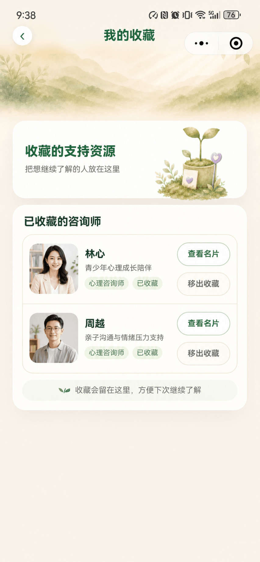心芽名片我的收藏真实界面