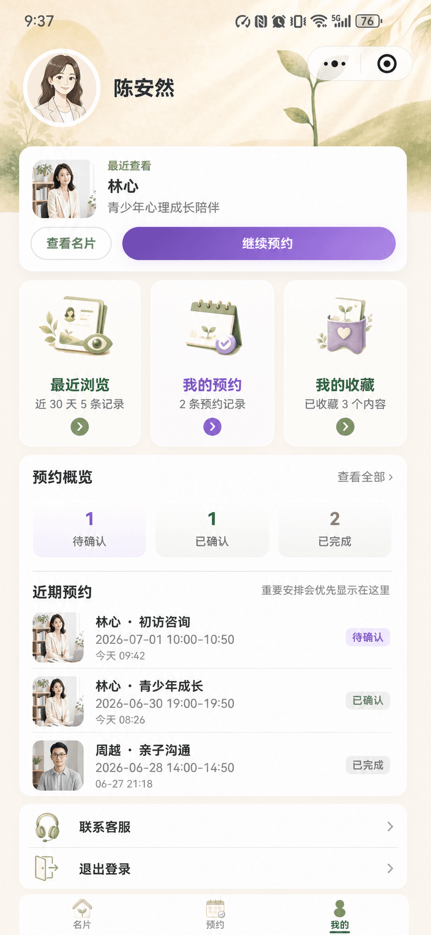 心芽名片来访者个人中心真实界面